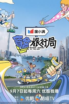 抖阴app《盲盒旅行局》免费在线观看