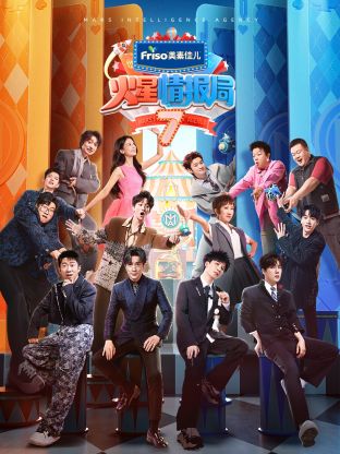 抖阴app《火星情报局 第七季》免费在线观看