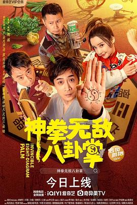 抖阴《神拳无敌八卦掌》免费在线观看