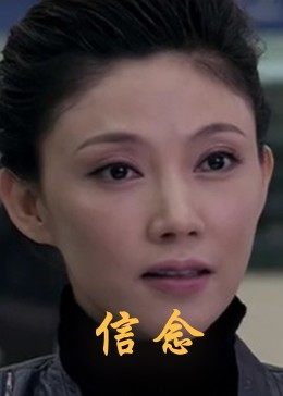 抖淫短视频《信念》免费在线观看