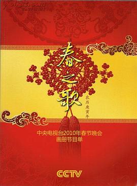 抖阴app《2010年中央电视台春节联欢晚会》免费在线观看