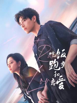 抖阴《吃饭跑步和恋爱》免费在线观看