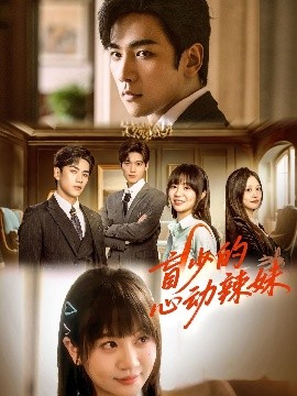 抖阴app《盲少的心动辣妹》免费在线观看