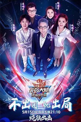 抖阴《最强大脑之燃烧吧大脑 第三季》免费在线观看