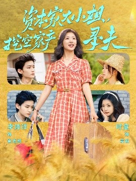 抖阴《资本家大小姐,挖空家产寻夫》免费在线观看