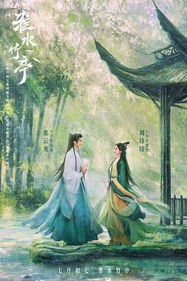 抖阴app《淮水竹亭》免费在线观看