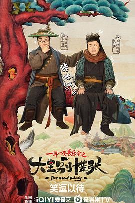 抖阴app《大王别慌张》免费在线观看