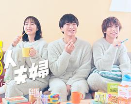 抖阴app《三人夫妻》免费在线观看