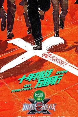 抖淫短视频《极限挑战 第十季》免费在线观看