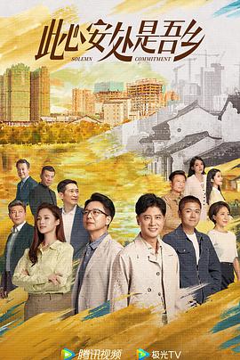 抖淫短视频《此心安处是吾乡》免费在线观看