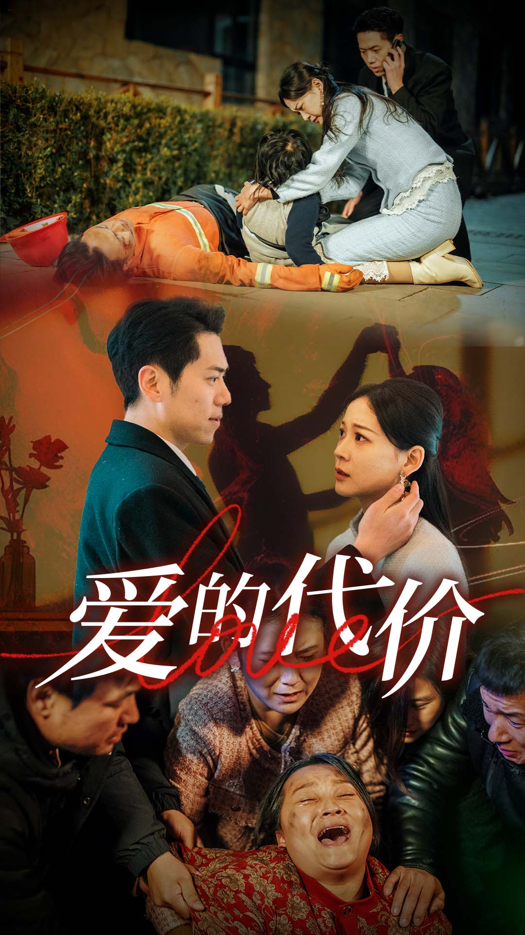 抖淫短视频《爱的代价》免费在线观看