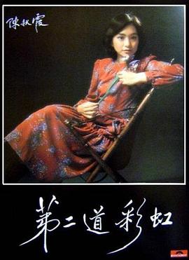 抖阴app《第二道彩虹》免费在线观看