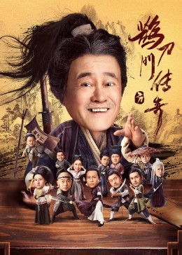 抖阴app《鹊刀门传奇》免费在线观看
