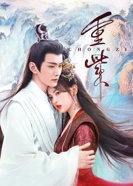 抖阴《重紫》免费在线观看