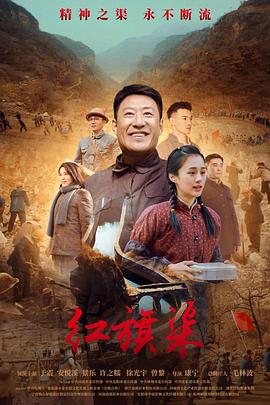 抖阴《红旗渠》免费在线观看