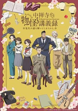 抖淫短视频《中禅寺老师的灵怪讲义实录 老师会把谜题全都解开的。 中禅寺先生物怪講義録 先生が謎を解いてしまうから。》免费在线观看