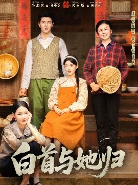 抖阴《白首与她归》免费在线观看