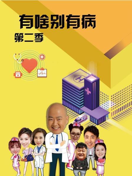 抖阴《有啥别有病 第二季》免费在线观看