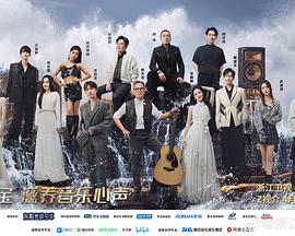 抖阴《天赐的声音第五季》免费在线观看