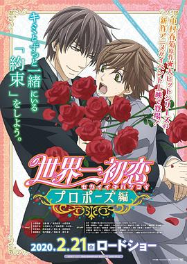 抖淫短视频《世界第一初恋:求婚篇 世界一初恋 プロポーズ編》免费在线观看