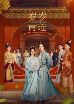 抖阴app《岁岁青莲》免费在线观看