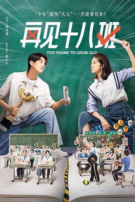 抖阴app《再见十八班》免费在线观看