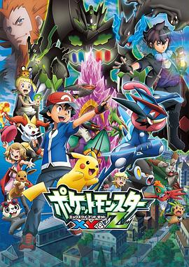 抖阴app《精灵宝可梦XY&Z ポケットモンスター XY&Z》免费在线观看