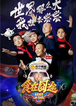 抖阴app《食在囧途2024》免费在线观看