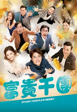 抖阴app《富贵千团》免费在线观看