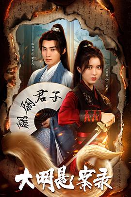 抖阴app《大明悬案录之泥犁篇》免费在线观看