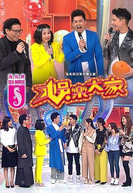 抖淫短视频《娱乐大家 娛樂大家》免费在线观看