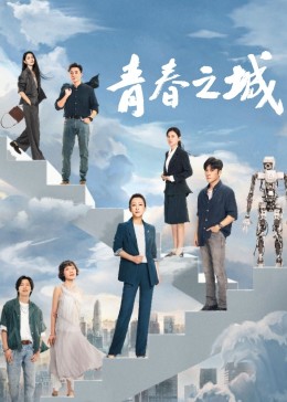 抖阴app《青春之城》免费在线观看
