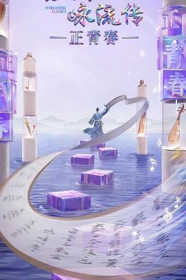 抖阴《经典咏流传·正青春》免费在线观看