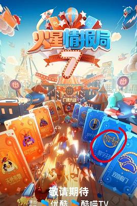抖阴app《火星情报局第七季》免费在线观看